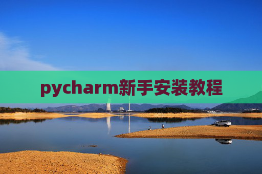 pycharm新手安装教程