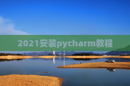 2021安装pycharm教程